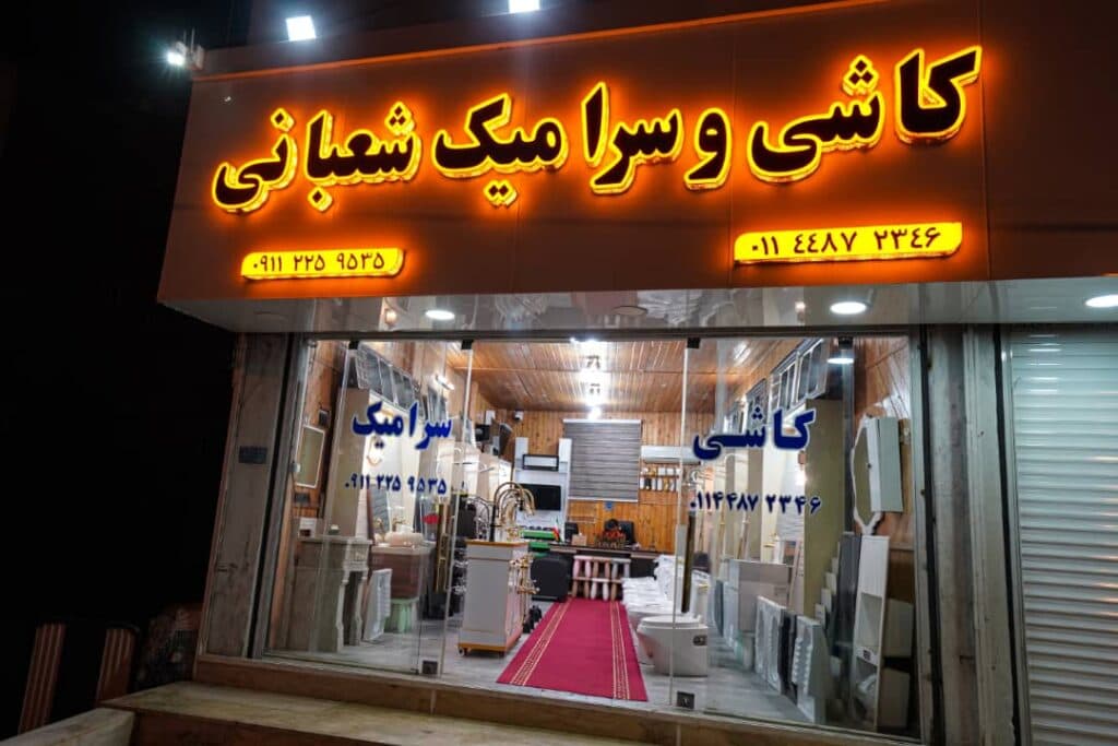 کاشی و سرامیک شعبانی در محمودآباد