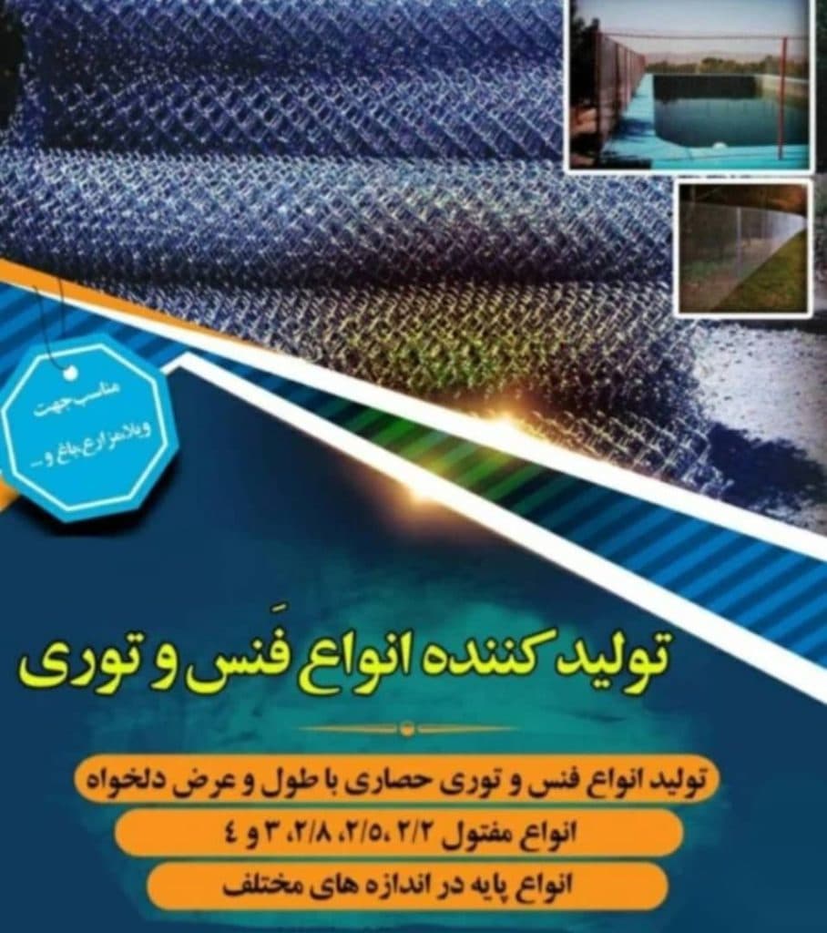 تولید و پخش توری حصاری فنس پشم شیشه رابیتس کرمان حصار در کرمان