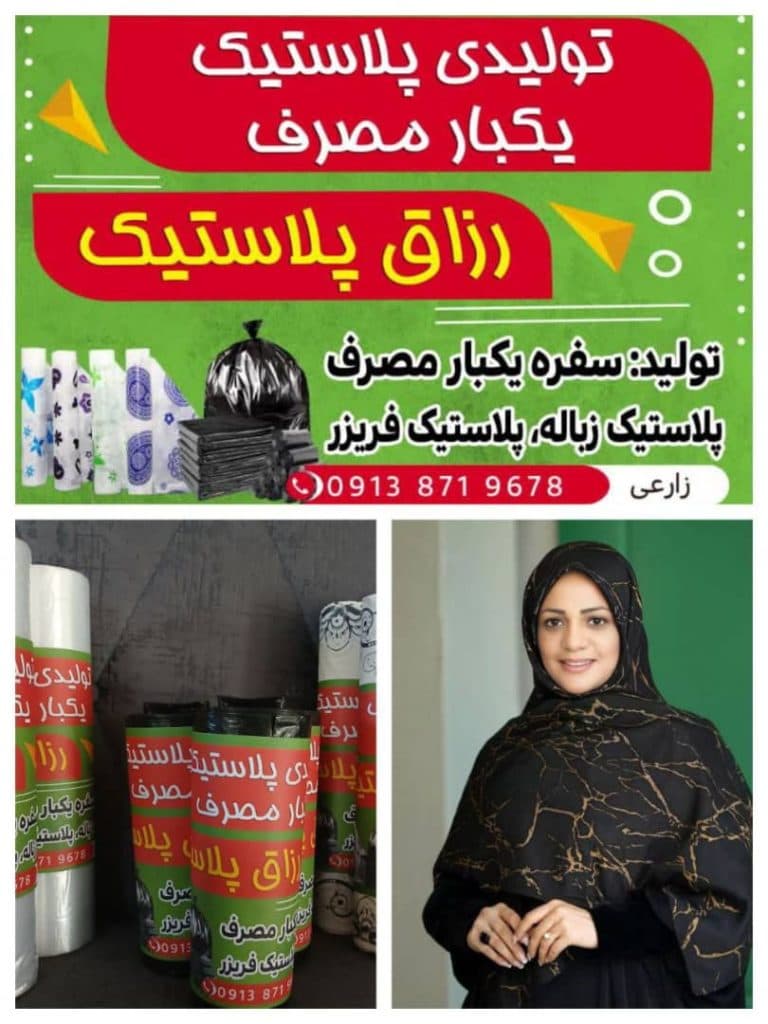 تولید و فروش سفره های یکبار مصرف زارعی در گلپایگان اصفهان