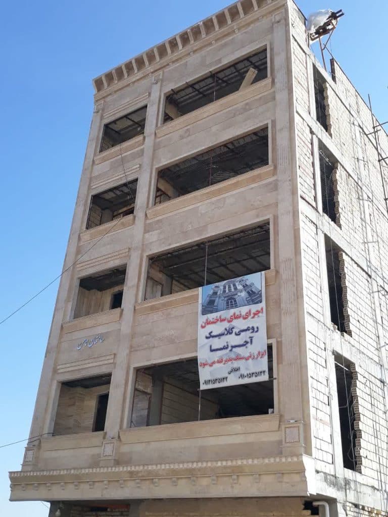 بازسازی و پیمانکاری صفر تا صد کارهای ساختمانی و سنگ نما رومی اخلاقی در قم