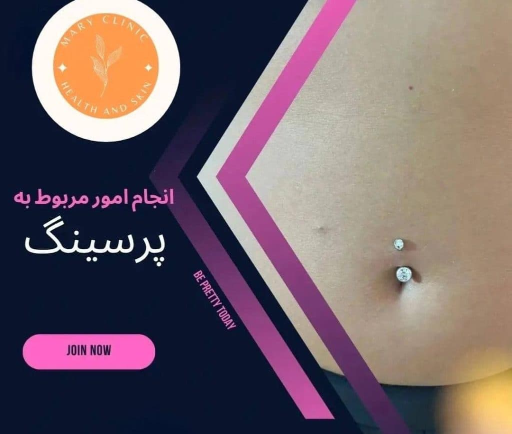 کلینیک درمانی زیبایی پوست و مو ماری در تهران