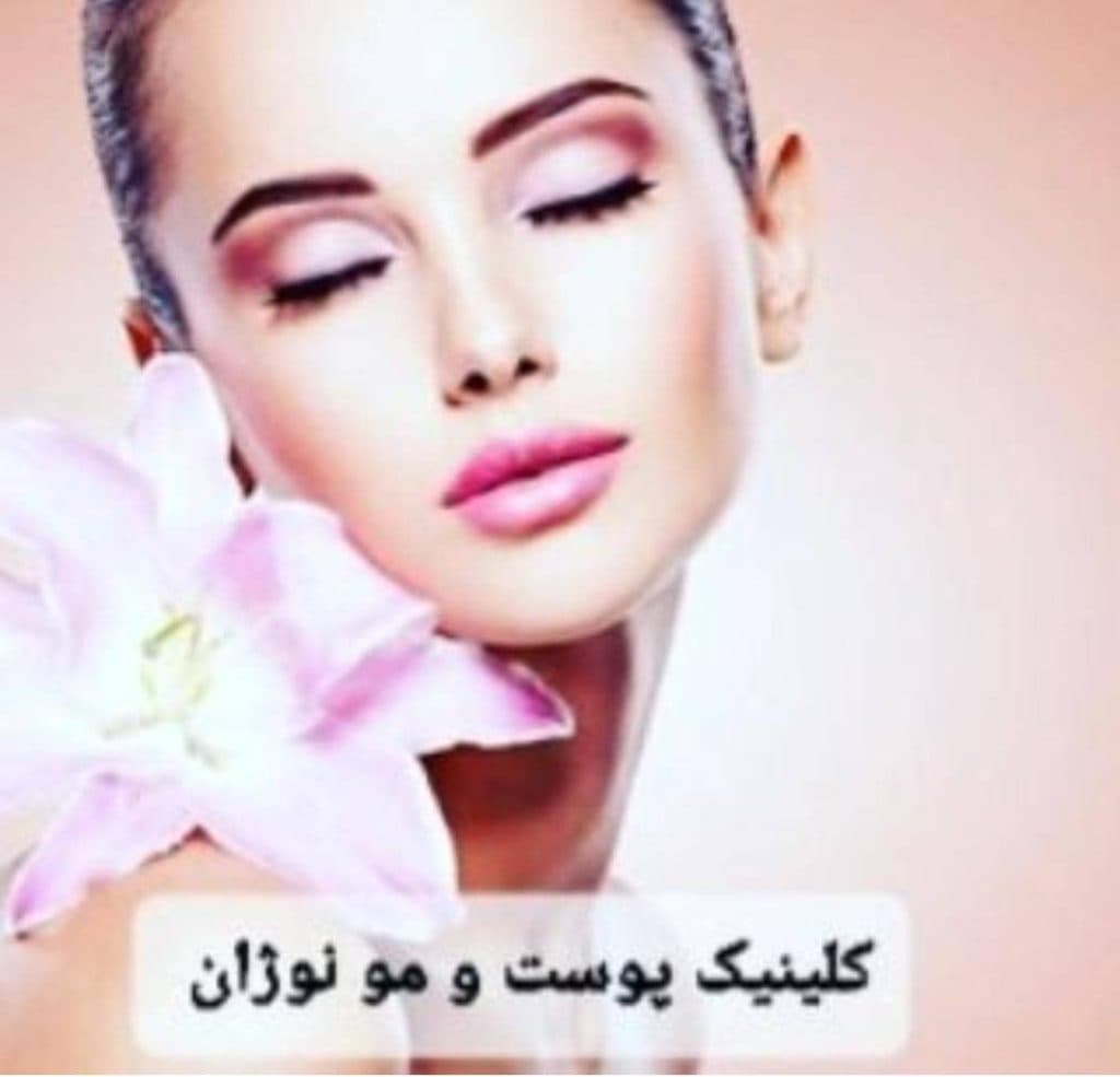 کلینیک زیبایی پوست و مو نیکو رویان نوژان در مشهد