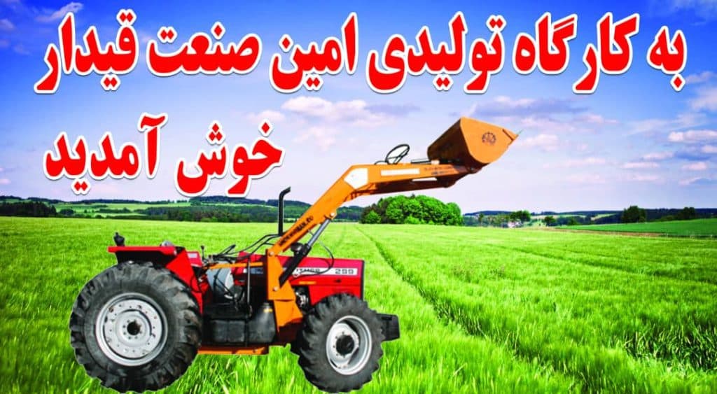 تولید ادوات کشاورزی امین صنعت در زنجان