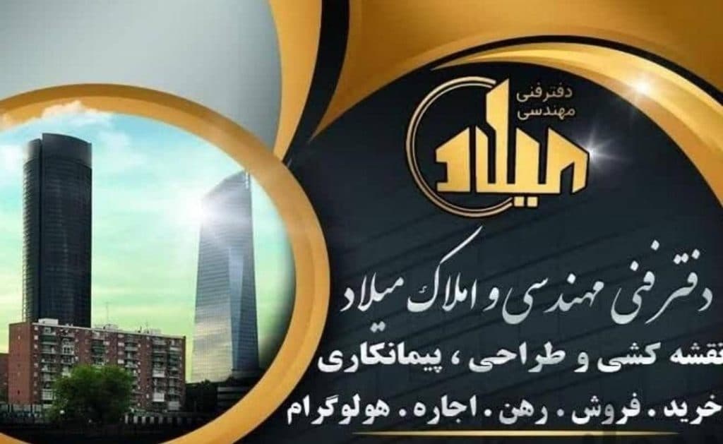 دفتر فنی مهندسی و املاک میلاد در کاشان