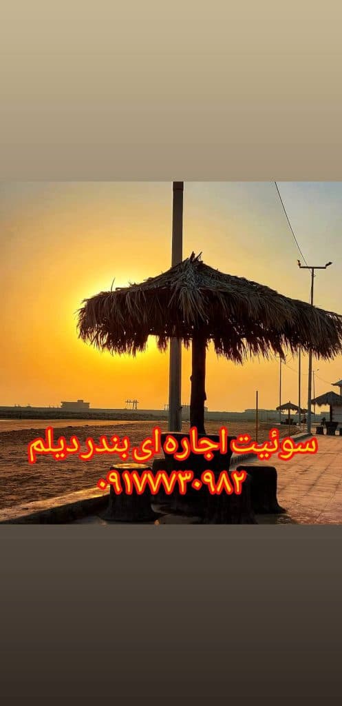 ویلا و سوئیت اجاره ای محسن در بوشهر بندر دیلم