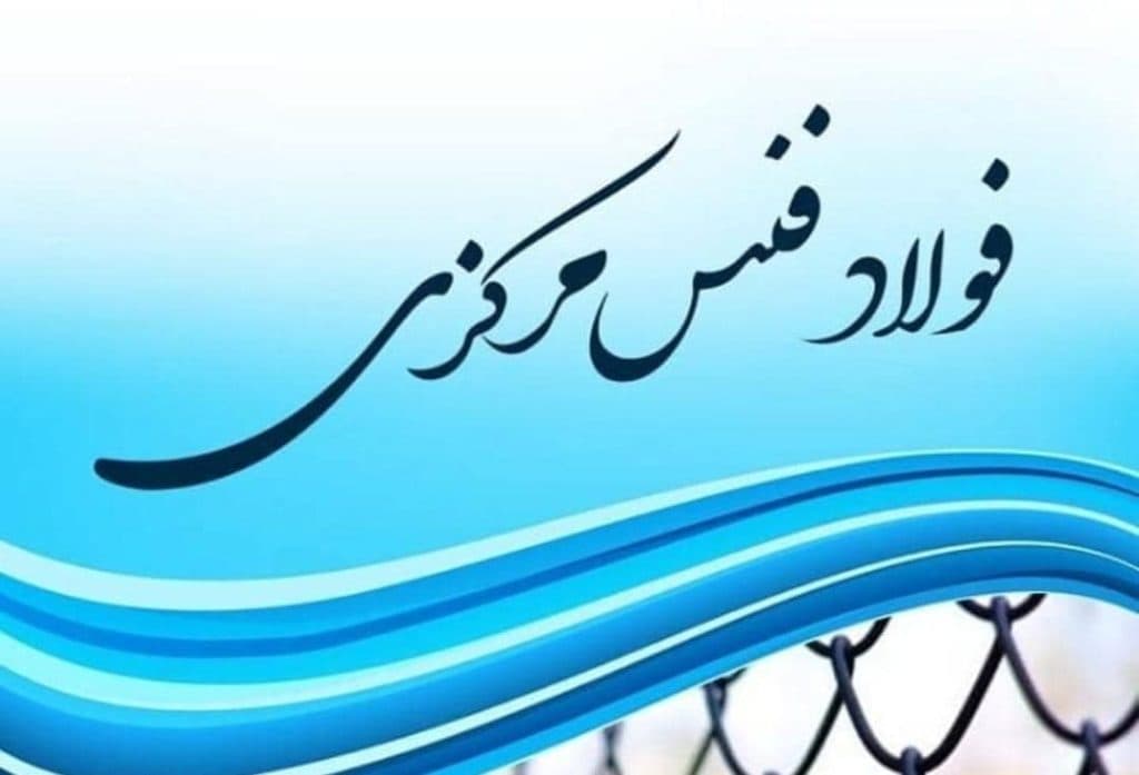 تولید و فروش توری حصاری سیم خاردار پایه فنس فلزی فولاد فنس در اراک