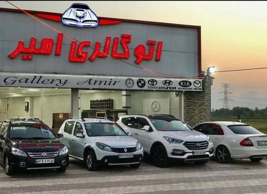 اتوگالری امیر در لاهیجان