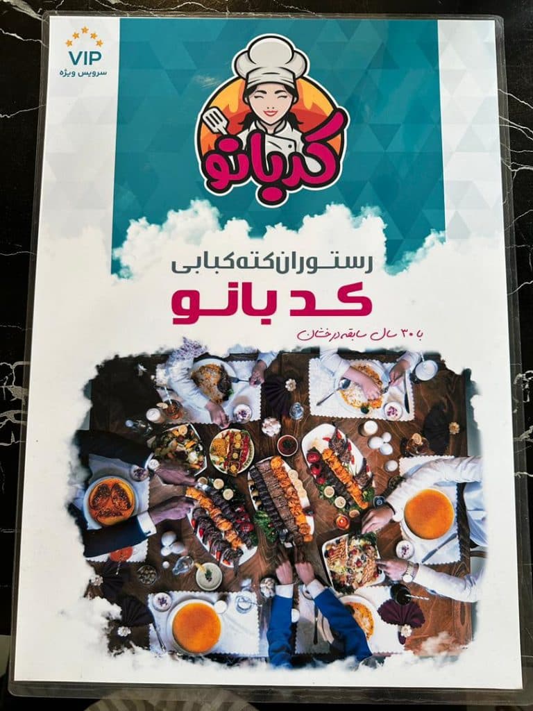رستوران و کته کبابی کدبانو در تبریز