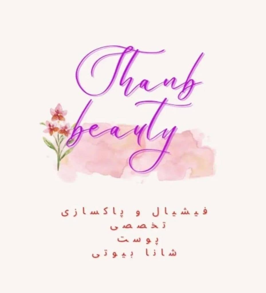 مرکز تخصصی و آموزشی فشیال و پاکسازی پوست شانا بیوتی در شیراز