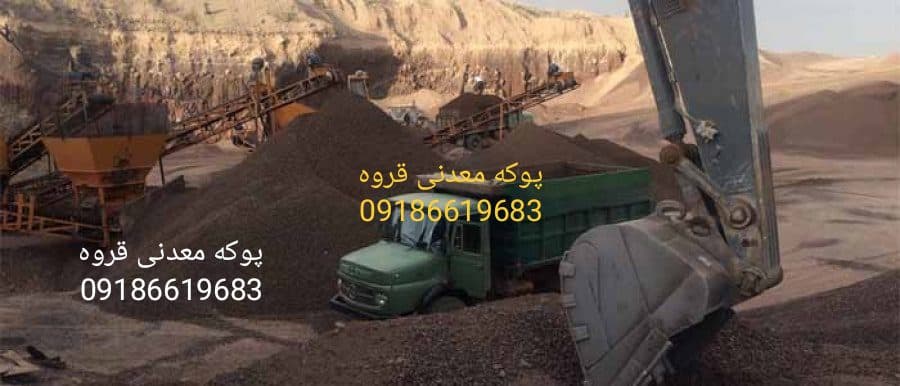 معدن پوکه معظمی در قروه