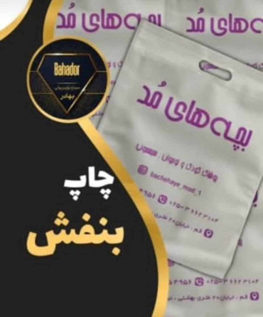 تولید و چاپ ساک دستی تبلیغاتی پارچه ای بهادر در قم