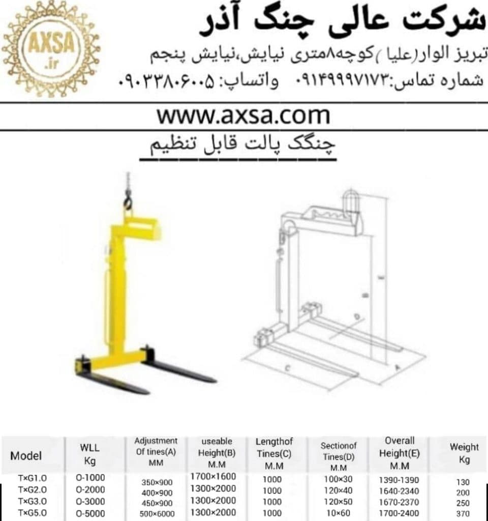 ساخت و فروش چنگک پالت گیر شرکت عالی چنگ آذر در تبریز آذربایجان شرقی