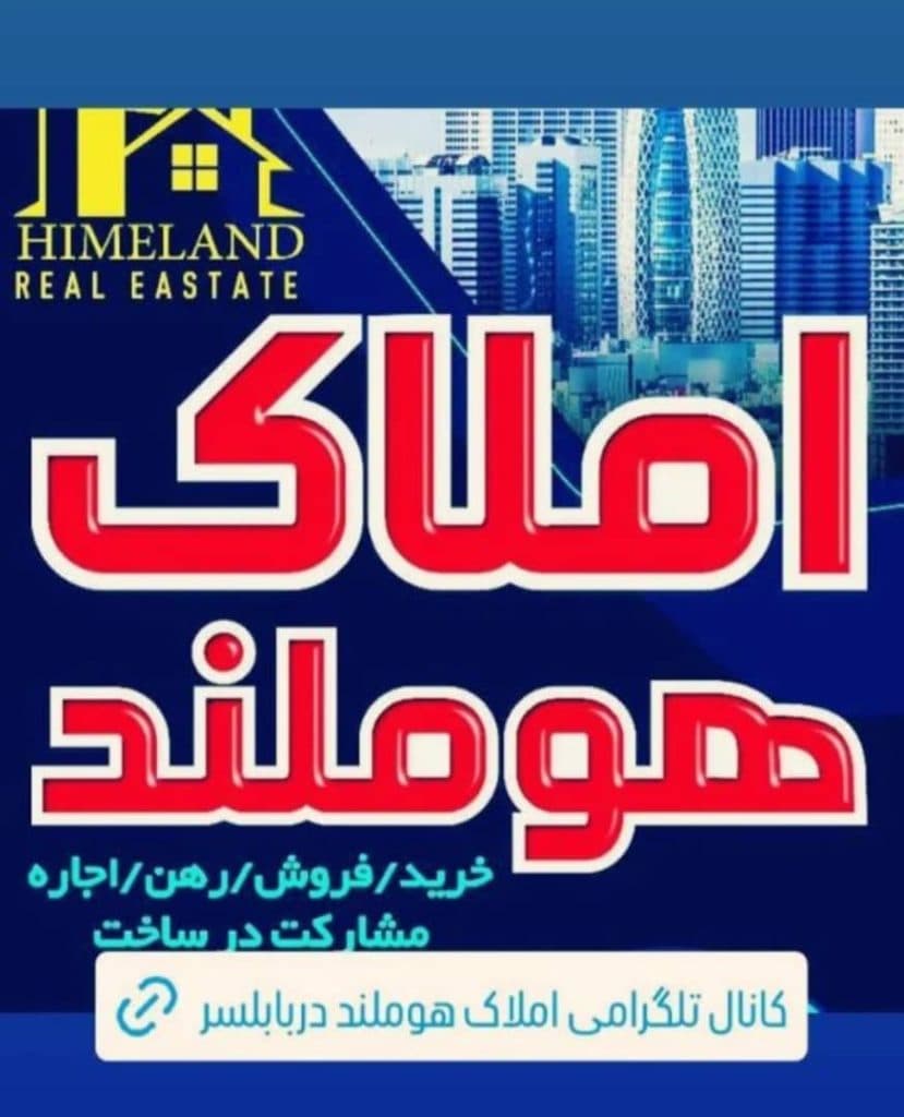 خرید فروش رهن و اجاره املاک هوملند در بابلسر