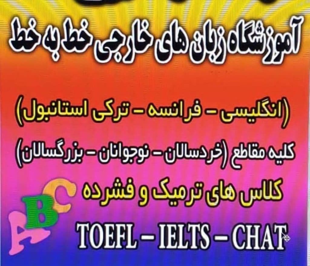 آموزشگاه زبان های خارجی خط به خط در شیراز
