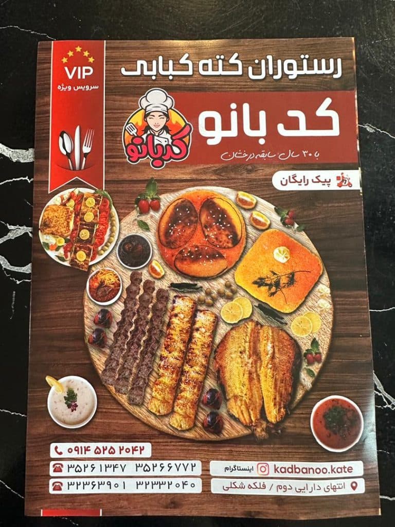 رستوران و کته کبابی کدبانو در تبریز