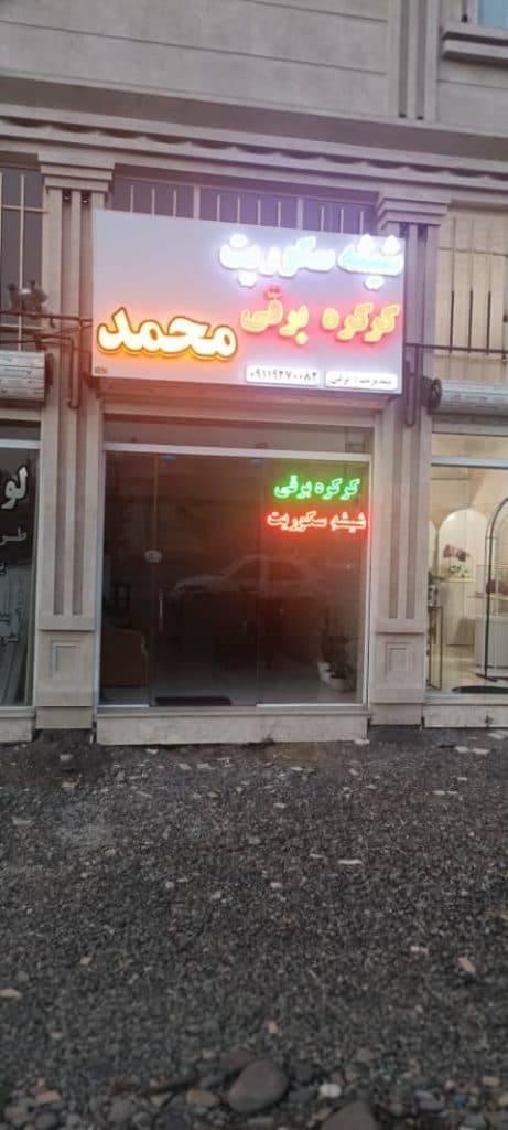 فروش و نصب شیشه سکوریت کرکره برقی درب اتوماتیک محمد در سیاهکل