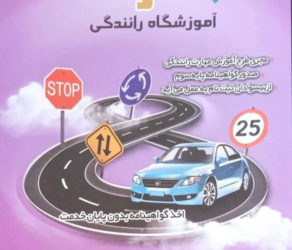 آموزشگاه رانندگی پایه سوم راد در کیانمهر کرج