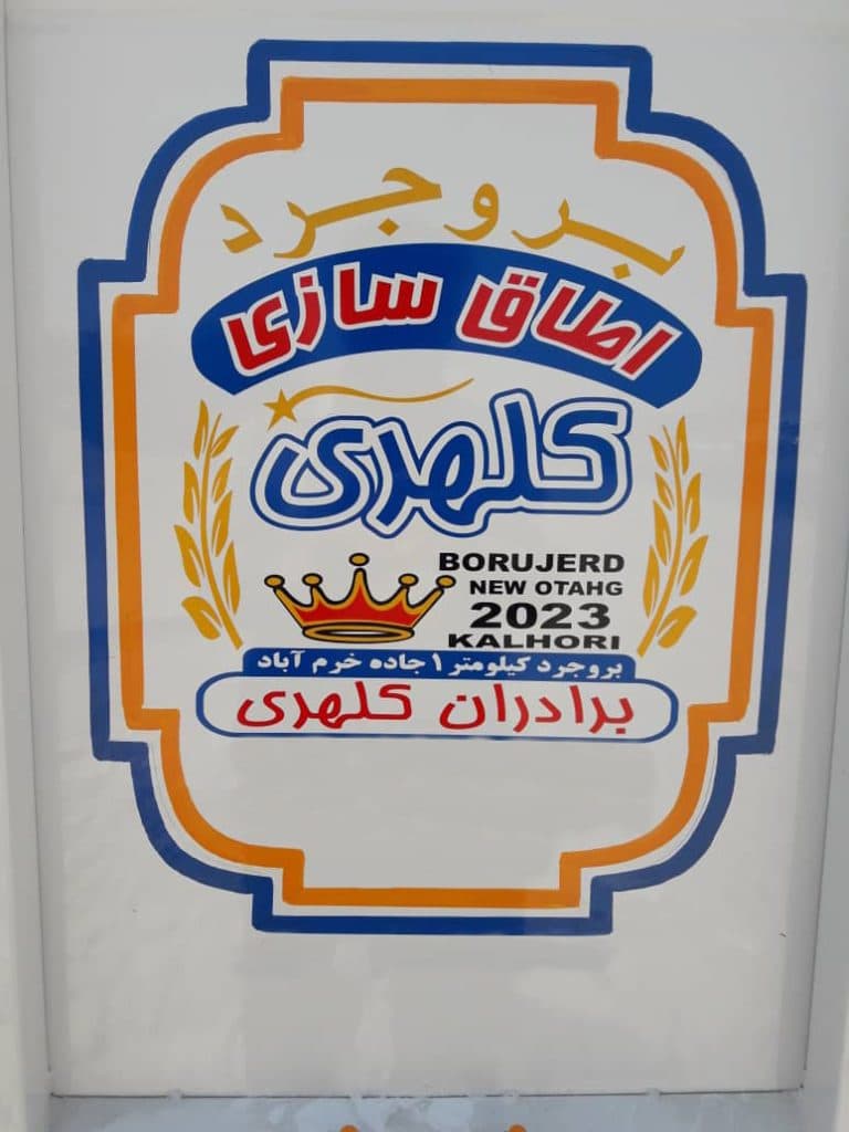 اطاق سازی کامیون کلهری در بروجرد