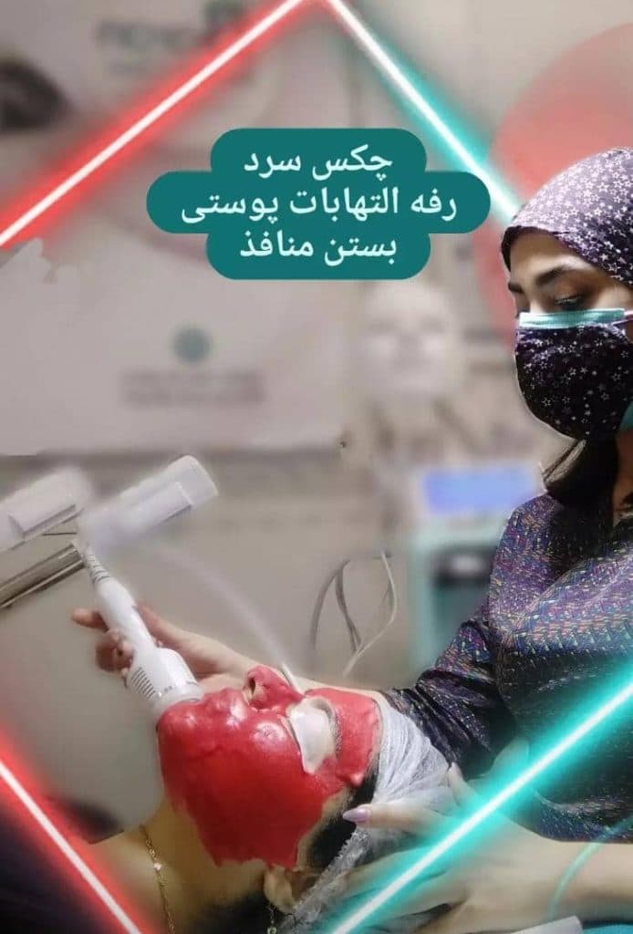 کلینیک زیبایی پوست و مو و لاغری و لیزر ماه مینا در شاهد شیراز