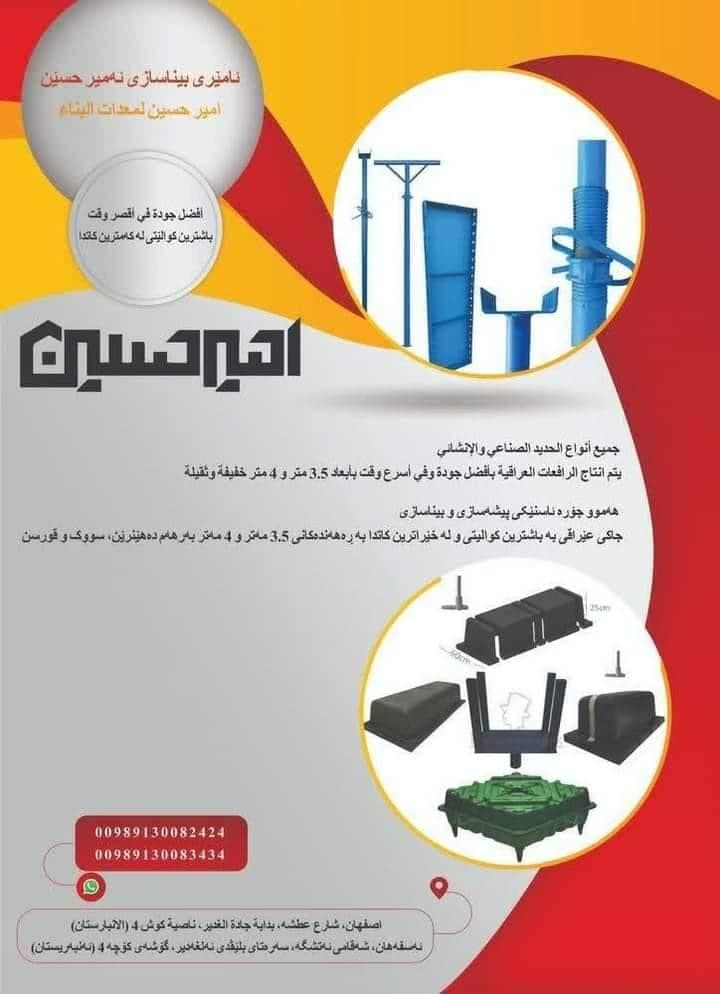 تجهیزات ساختمانی امیرحسین در اصفهان