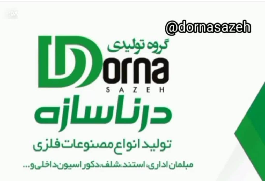 تولید کننده مصنوعات فلزی و دکوراسیون درنا سازه در کرمان