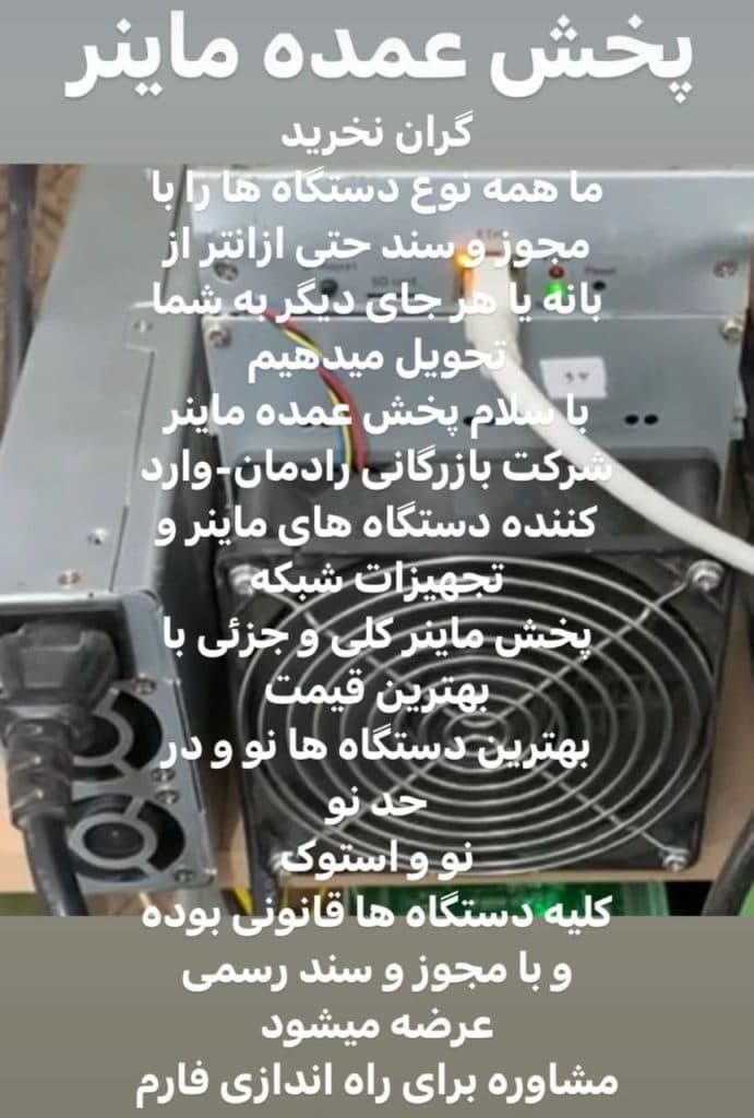 واردات و فروش دستگاه های ماینر تک فاز رادمان در تهران