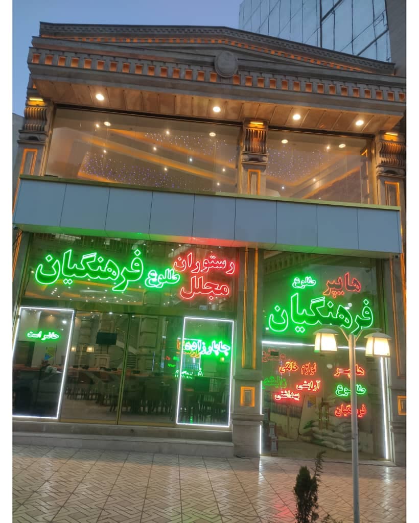 رستوران مجلل طلوع فرهنگیان در اسکو آذربایجان شرقی