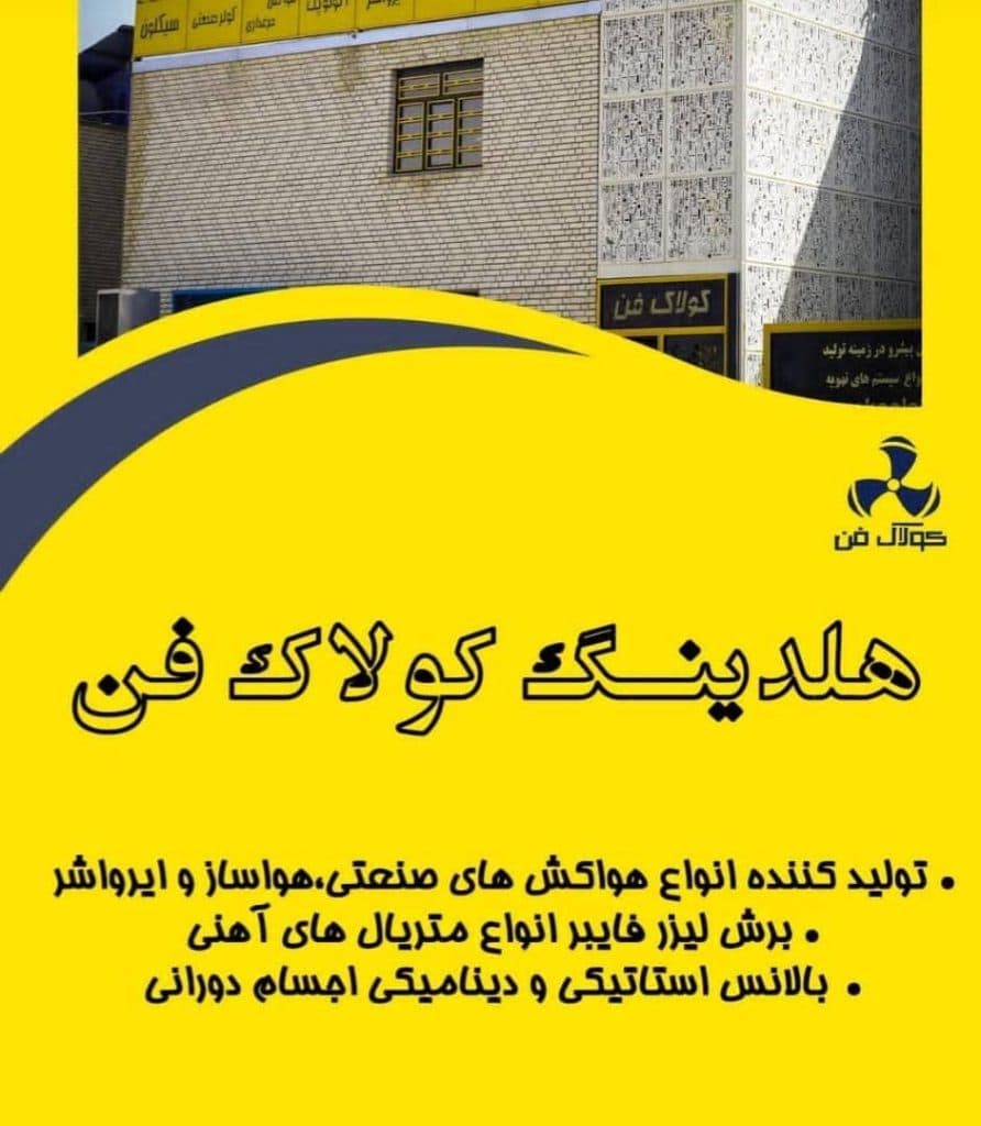 تولید و فروش فن سانتریفیوژ هواساز کانال اسپیرال کولاک فن در شیراز