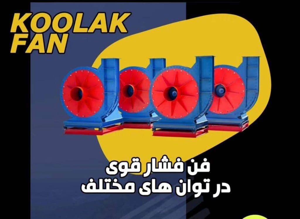 تولید و فروش فن سانتریفیوژ هواساز کانال اسپیرال کولاک فن در شیراز