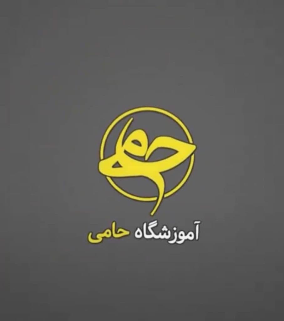 آموزشگاه آشپزی حامی در کرج
