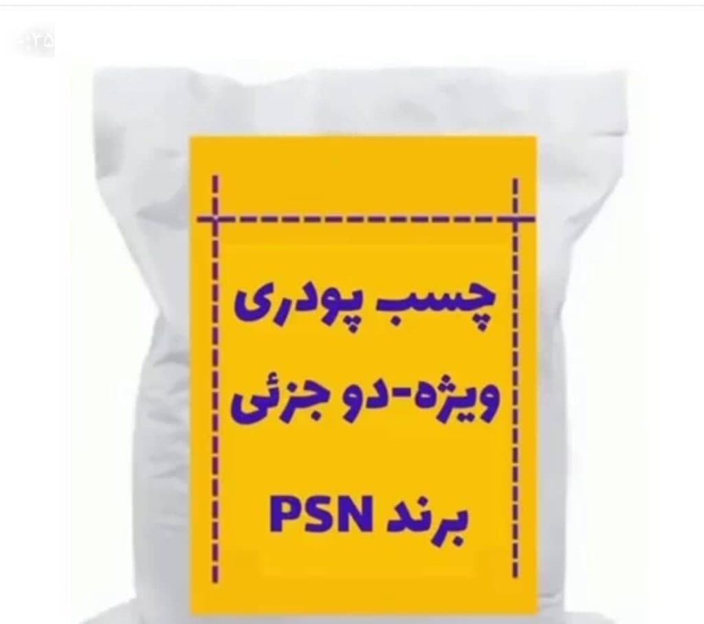 تولید و پخش افزودنی و مکمل های بتن چسب و گروت و نانو آبگیر PSN در تهران