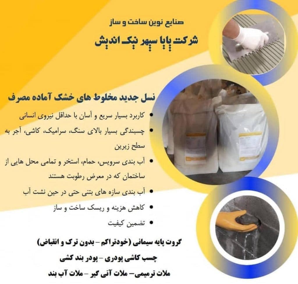 تولید و پخش افزودنی و مکمل های بتن چسب و گروت و نانو آبگیر PSN در تهران