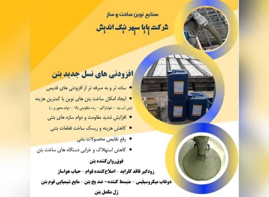 تولید و پخش افزودنی و مکمل های بتن چسب و گروت و نانو آبگیر PSN در تهران