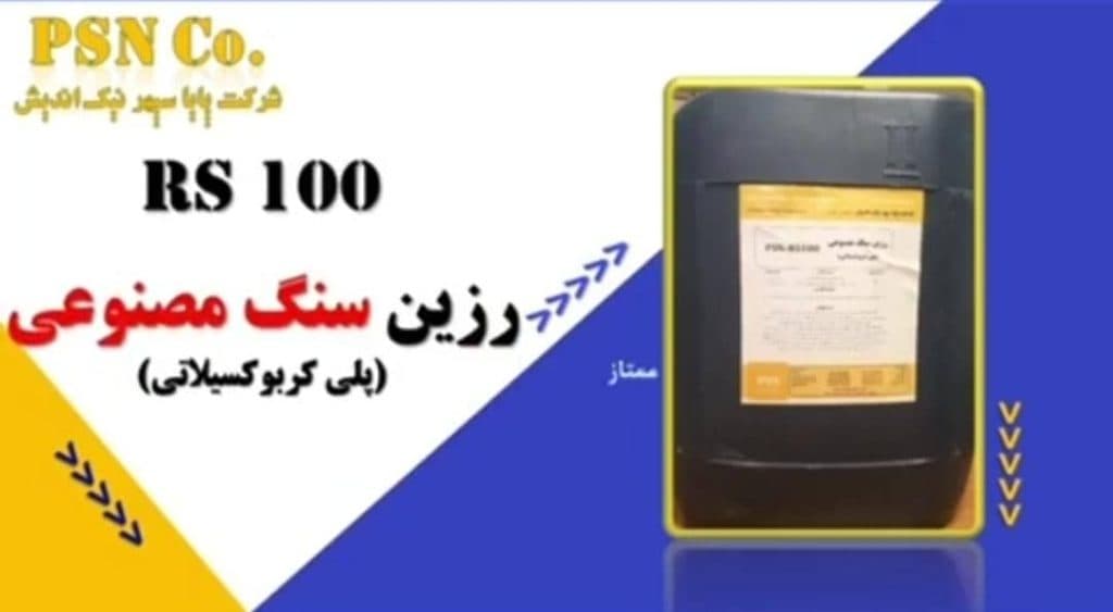 تولید و پخش افزودنی و مکمل های بتن چسب و گروت و نانو آبگیر PSN در تهران