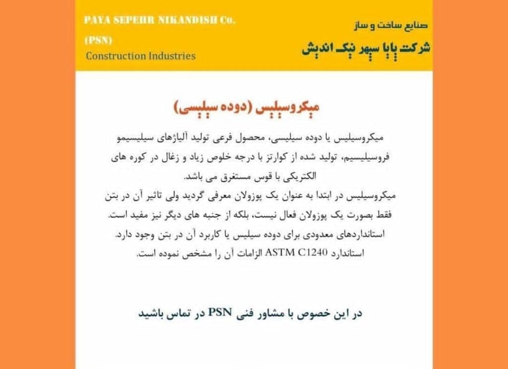 تولید و پخش افزودنی و مکمل های بتن چسب و گروت و نانو آبگیر PSN در تهران