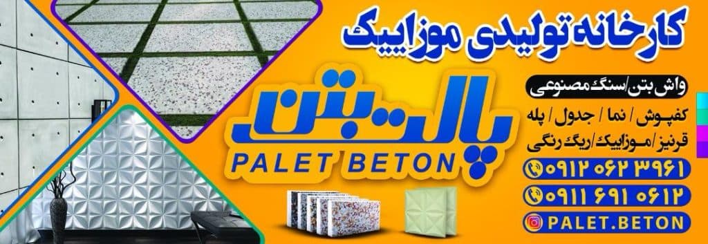 تولید سنگ مصنوعی اکسپوز و واش بتن و موزاییک قهاری در قائمشهر مازندران