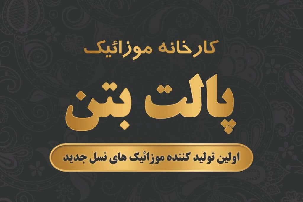 تولید سنگ مصنوعی اکسپوز و واش بتن و موزاییک قهاری در قائمشهر مازندران
