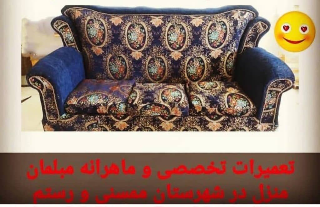 تعمیرات و بازسازی مبل پایتخت در ممسنی فارس