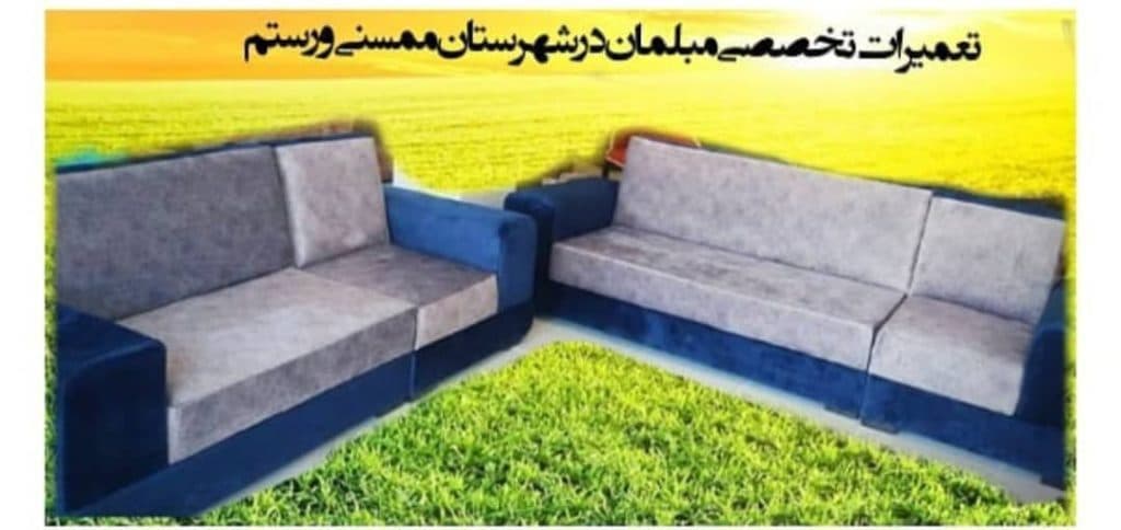 تعمیرات و بازسازی مبل پایتخت در ممسنی فارس