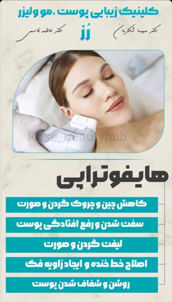 هایفوتراپی دابلوگلد پریمیوم رز در همدان