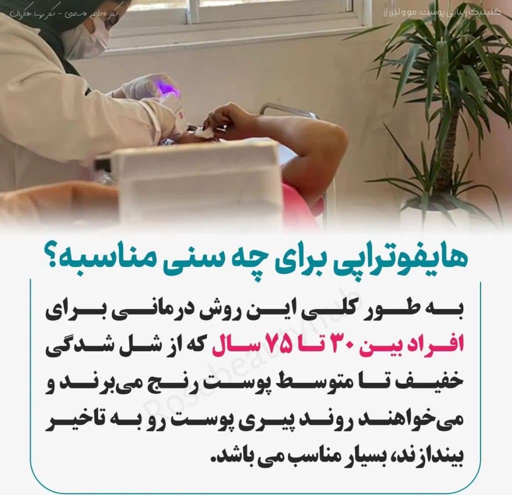 هایفوتراپی دابلوگلد پریمیوم رز در همدان