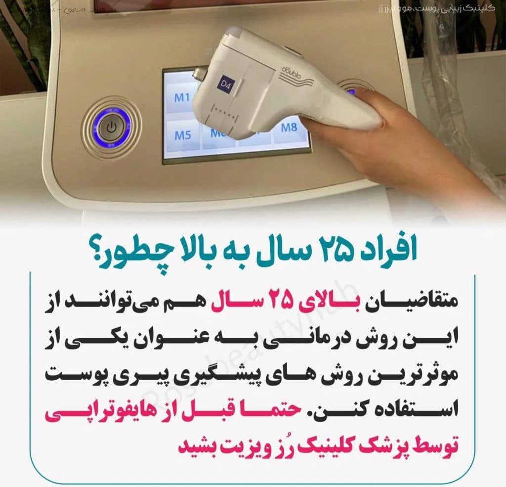 هایفوتراپی دابلوگلد پریمیوم رز در همدان