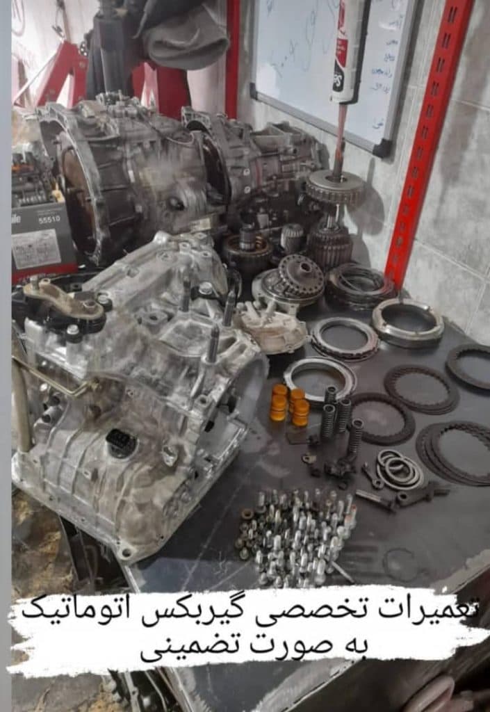فروش و تعمیرات گیربکس اتوماتیک خودروهای چینی ژاپنی و کره ای خشنودی در کرج