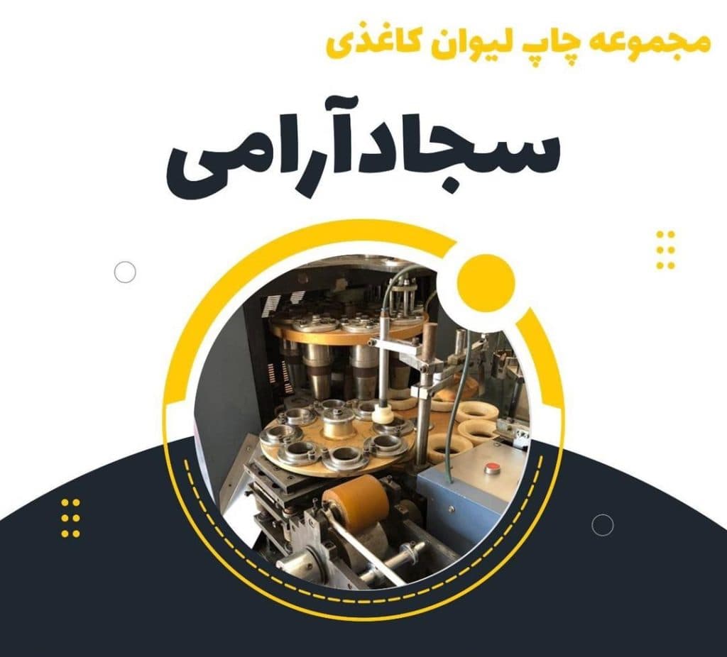 چاپ و تولید لیوان کاغذی مجموعه دلارام در مشهد