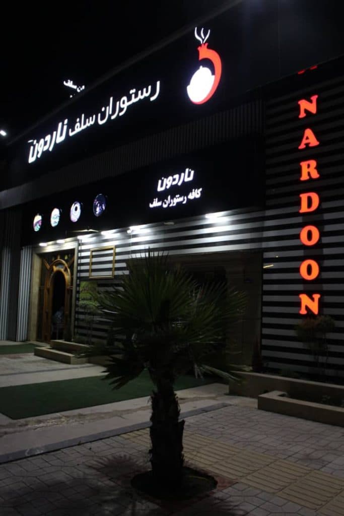 کافه رستوران ناردون در سرخرود مازندران