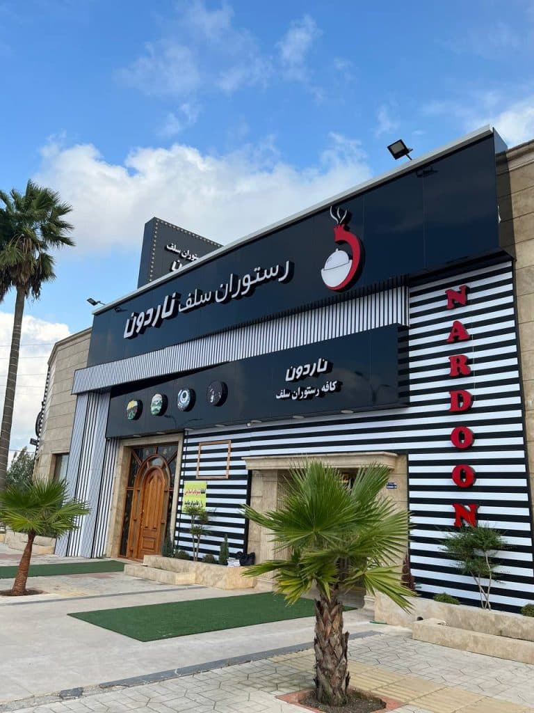 کافه رستوران ناردون در سرخرود مازندران