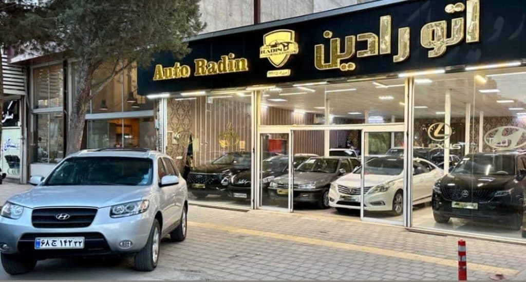 اتوگالری رادین در نیشابور