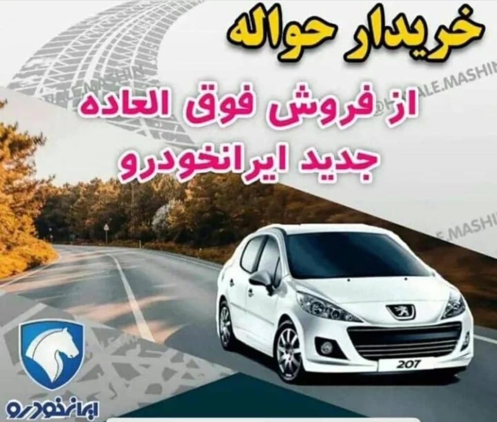 خرید و فروش حواله خودرو فارغی در تبریز