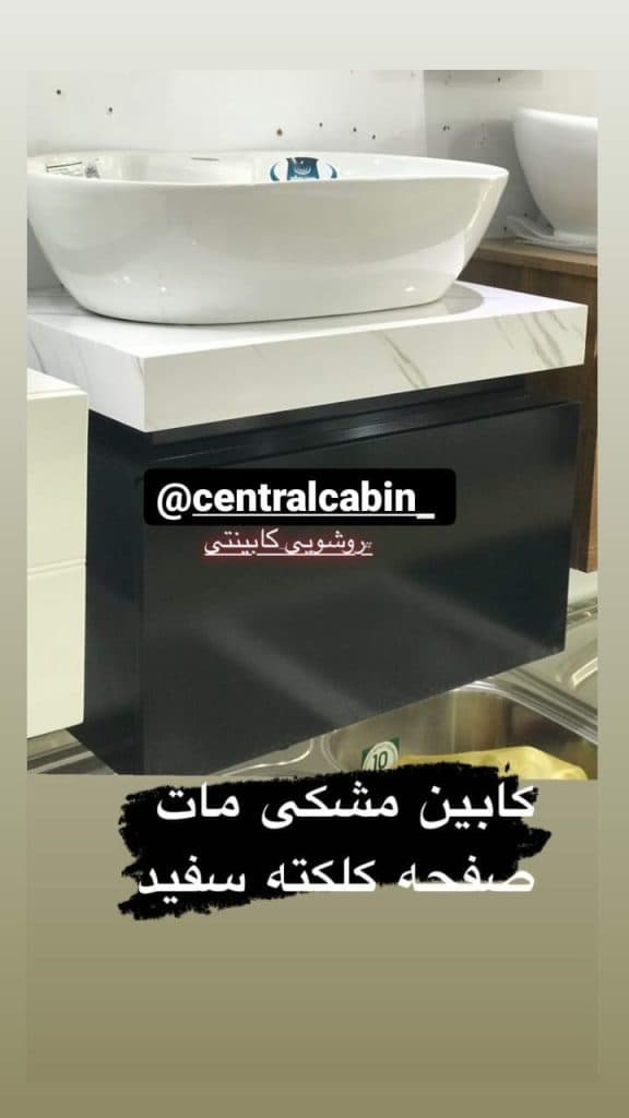 تولید و فروش و پخش روشویی کابینتی سنترال کابین در بابل