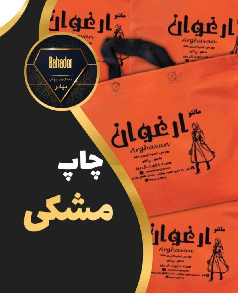 تولید و چاپ ساک دستی تبلیغاتی پارچه ای بهادر در قم